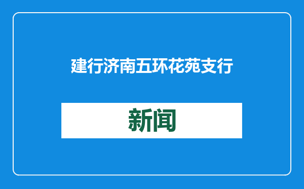 建行济南五环花苑支行：劳动者港湾，触手可及的温暖