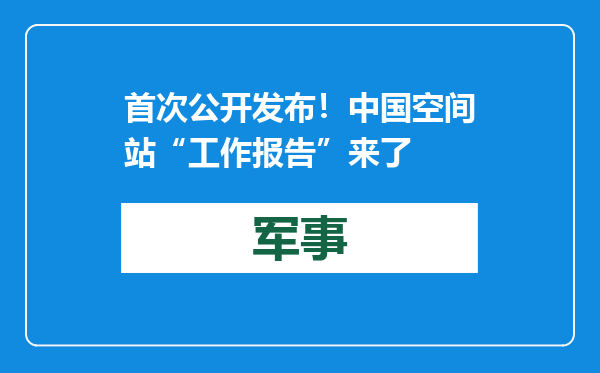 首次公开发布！中国空间站“工作报告”来了