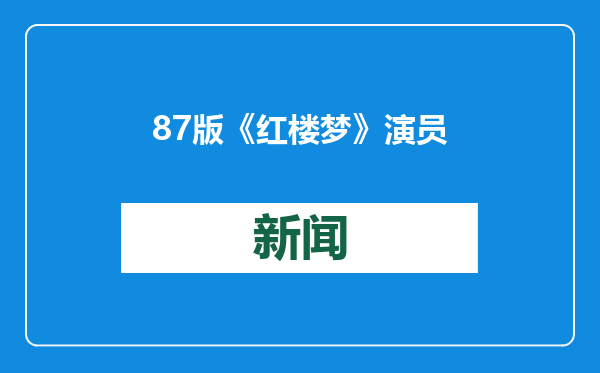 87版《红楼梦》演员相聚话剧《我爱桃花》