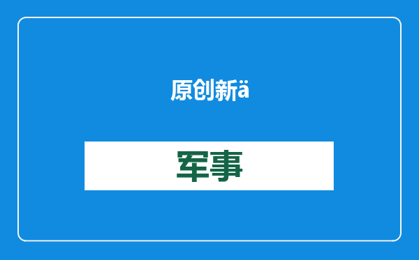 原创            新一批055加急建造，各大造船厂忙不停！有什么最坏情况要发生？