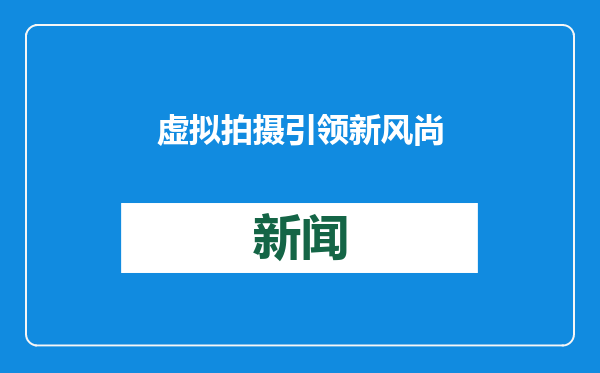 虚拟拍摄引领新风尚