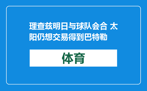 理查兹明日与球队会合 太阳仍想交易得到巴特勒