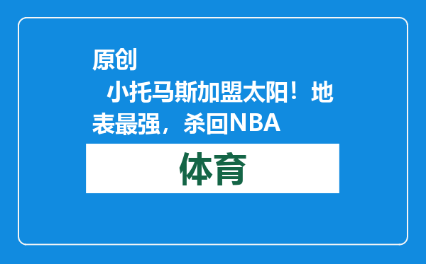 原创            小托马斯加盟太阳！地表最强，杀回NBA