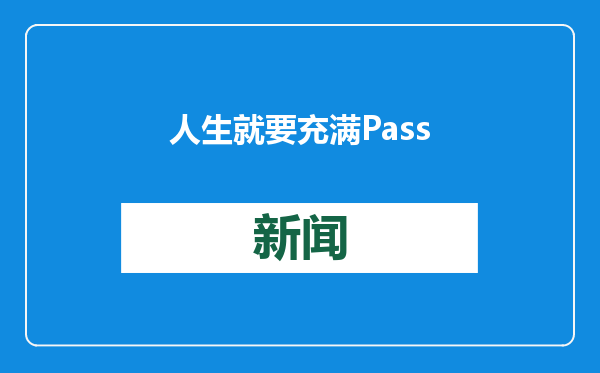 人生就要充满Passion 凯乐石“只为攀登”的极致热爱