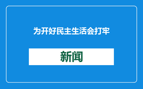 为开好民主生活会打牢思想基础