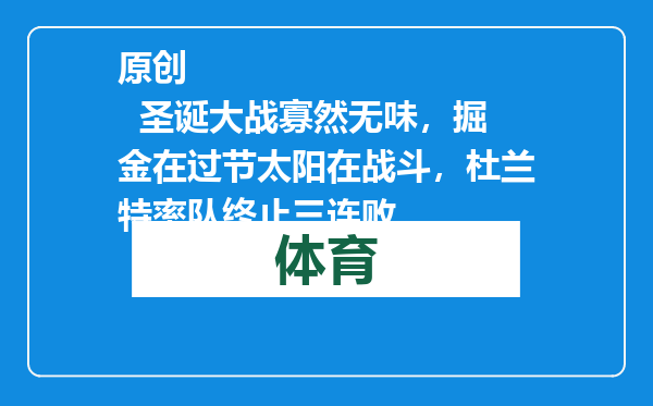 原创            圣诞大战寡然无味，掘金在过节太阳在战斗，杜兰特率队终止三连败