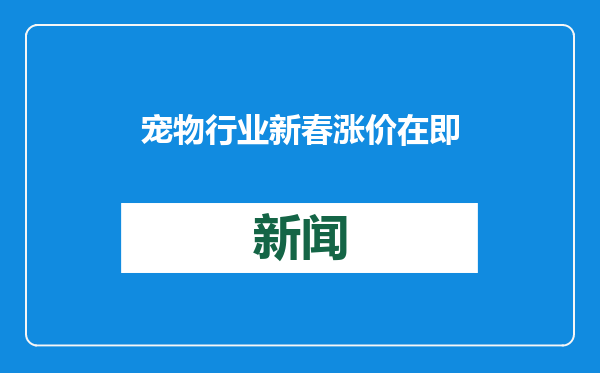 宠物行业新春涨价在即