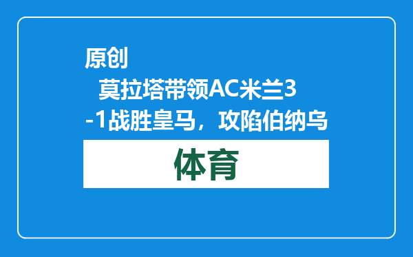 原创            莫拉塔带领AC米兰3-1战胜皇马，攻陷伯纳乌