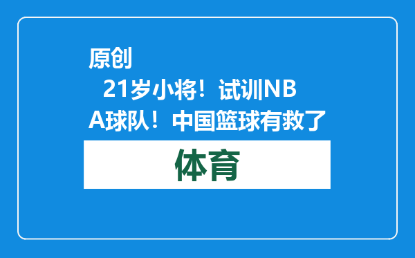 原创            21岁小将！试训NBA球队！中国篮球有救了