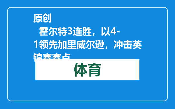 原创            霍尔特3连胜，以4-1领先加里威尔逊，冲击英锦赛赛点