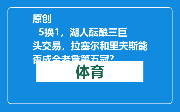 原创            5换1，湖人酝酿三巨头交易，拉塞尔和里夫斯能否成全老詹第五冠？