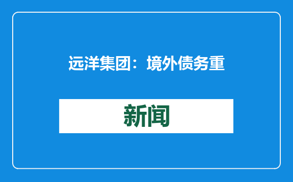 远洋集团：境外债务重组计划聆讯延期，1月20日恢复进行