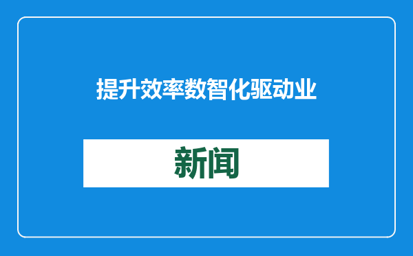 提升效率 数智化驱动业采融合协同创新