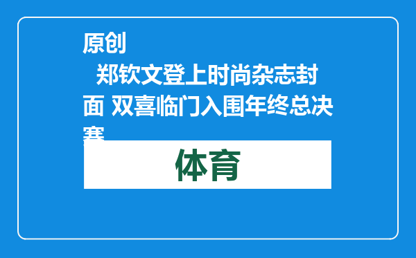 原创            郑钦文登上时尚杂志封面 双喜临门入围年终总决赛