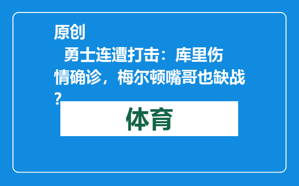 原创            勇士连遭打击：库里伤情确诊，梅尔顿嘴哥也缺战？