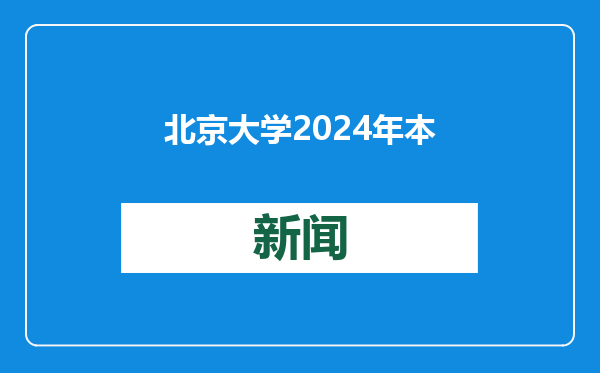 北京大学2024年本科毕业生超八成升学