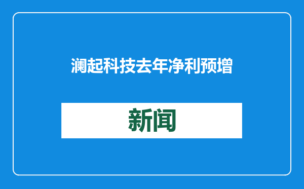 澜起科技去年净利预增超2倍，四季度营收利润均创单季新高