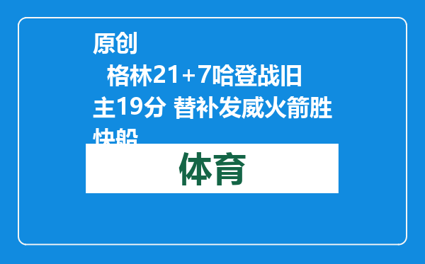 原创            格林21+7哈登战旧主19分 替补发威火箭胜快船