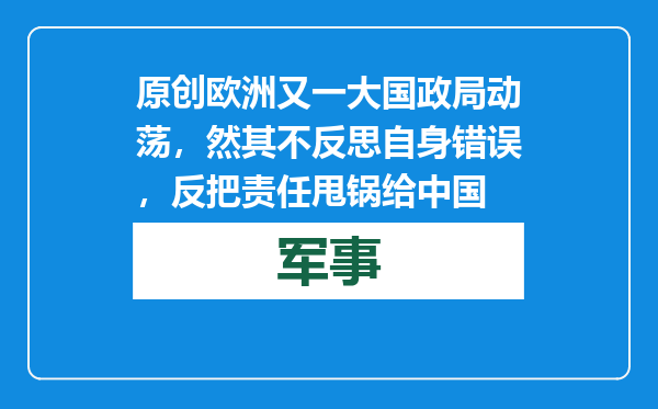原创            欧洲又一大国政局动荡，然其不反思自身错误，反把责任甩锅给中国
