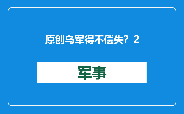 原创            乌军得不偿失？2个旅在1周内被打残，库尔斯克战役加速乌克兰灭亡