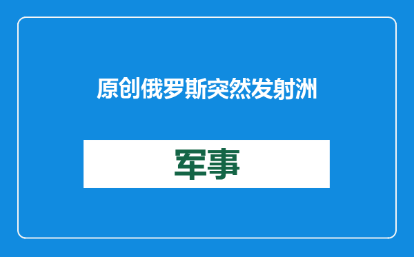 原创            俄罗斯突然发射洲际导弹！疑打击乌克兰中部，终于动用核武器？