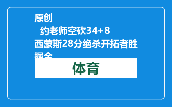 原创            约老师空砍34+8 西蒙斯28分绝杀开拓者胜掘金