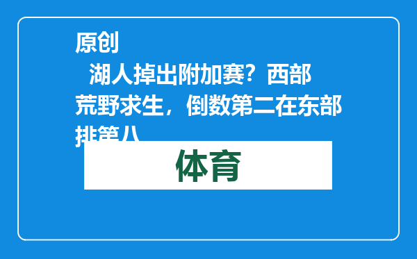 原创            湖人掉出附加赛？西部荒野求生，倒数第二在东部排第八