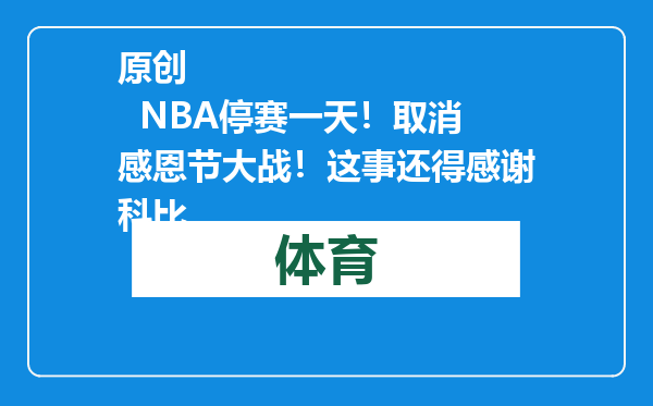 原创            NBA停赛一天！取消感恩节大战！这事还得感谢科比
