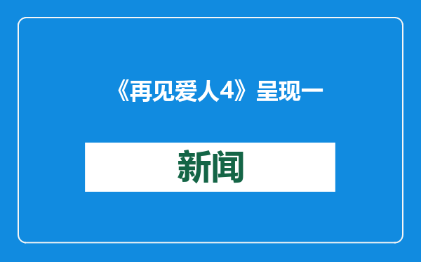 《再见爱人4》呈现一次自我“打破重建”的深度示范