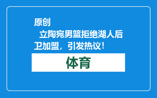 原创            立陶宛男篮拒绝湖人后卫加盟，引发热议！