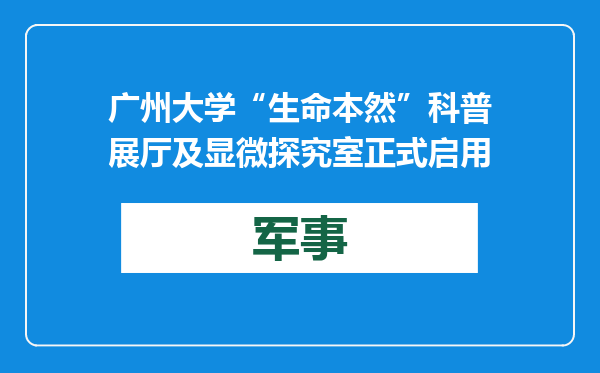 广州大学“生命本然”科普展厅及显微探究室正式启用