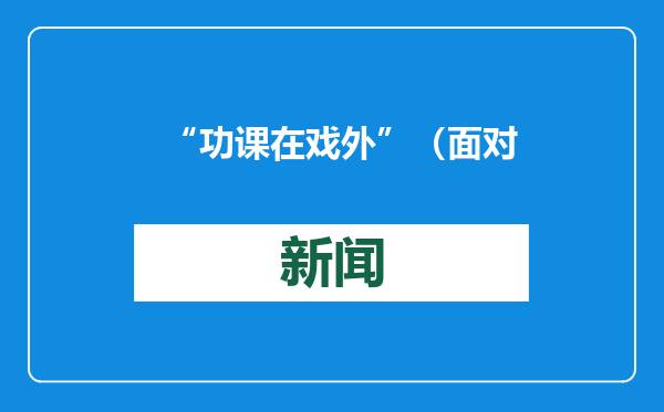 “功课在戏外”（面对面）