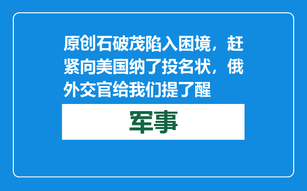 原创            石破茂陷入困境，赶紧向美国纳了投名状，俄外交官给我们提了醒