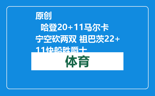 原创            哈登20+11马尔卡宁空砍两双 祖巴茨22+11快船胜爵士