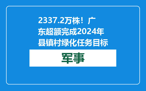 2337.2万株！广东超额完成2024年县镇村绿化任务目标