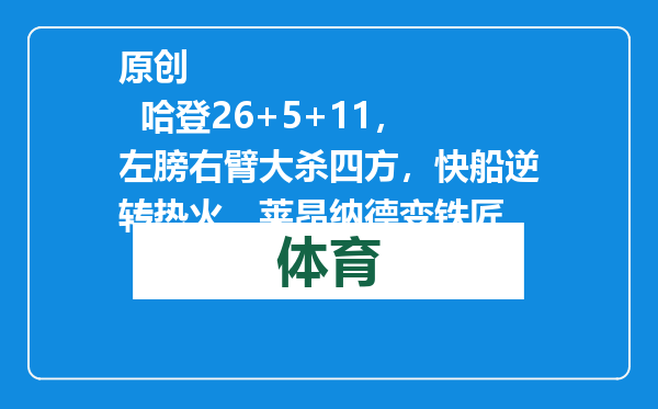 原创            哈登26+5+11，左膀右臂大杀四方，快船逆转热火，莱昂纳德变铁匠
