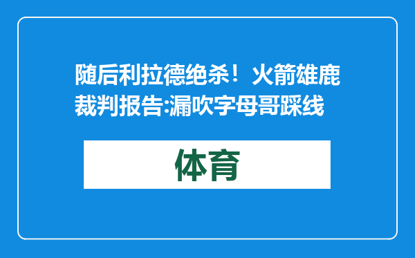 随后利拉德绝杀！火箭雄鹿裁判报告:漏吹字母哥踩线