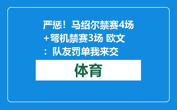 严惩！马绍尔禁赛4场+弩机禁赛3场 欧文：队友罚单我来交