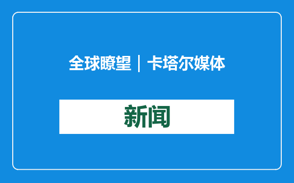 全球瞭望｜卡塔尔媒体专栏作家：火星，小心了——特朗普也盯上你了