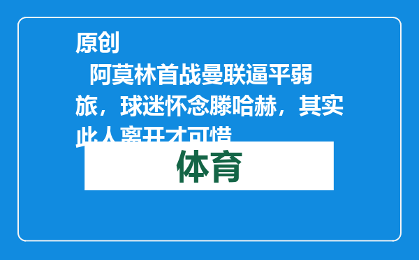 原创            阿莫林首战曼联逼平弱旅，球迷怀念滕哈赫，其实此人离开才可惜