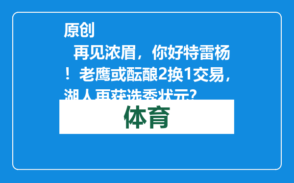 原创            再见浓眉，你好特雷杨！老鹰或酝酿2换1交易，湖人再获选秀状元？