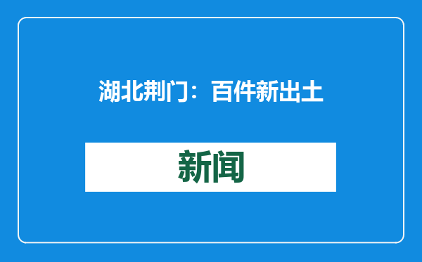 湖北荆门：百件新出土文物亮相