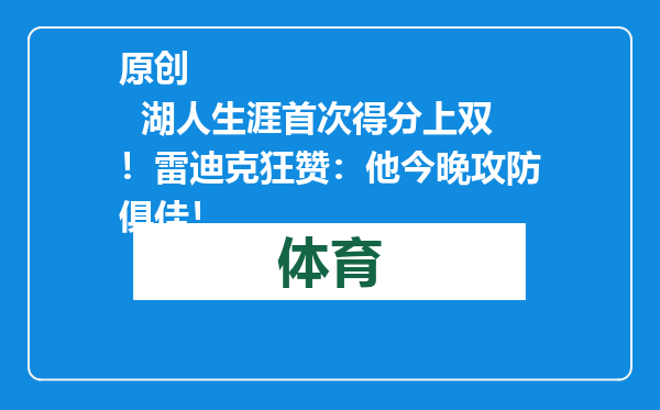 原创            湖人生涯首次得分上双！雷迪克狂赞：他今晚攻防俱佳！