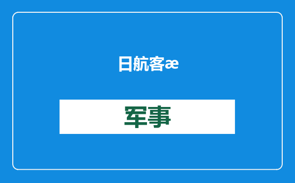 日航客机爆胎迫降，与韩国失事客机同为波音737-800