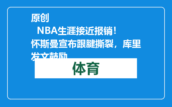 原创            NBA生涯接近报销！怀斯曼宣布跟腱撕裂，库里发文鼓励
