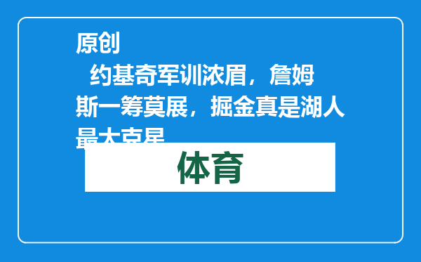原创            约基奇军训浓眉，詹姆斯一筹莫展，掘金真是湖人最大克星