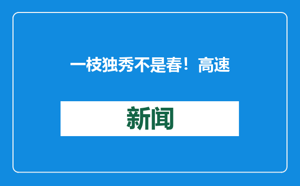 一枝独秀不是春！高速男篮112：102宁波，马奇空砍60分