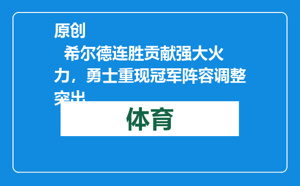 原创            希尔德连胜贡献强大火力，勇士重现冠军阵容调整突出