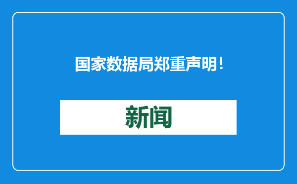 国家数据局郑重声明！