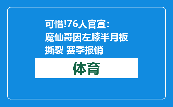 可惜!76人官宣：魔仙哥因左膝半月板撕裂 赛季报销